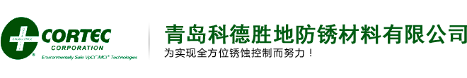 青岛科德胜地防锈材料有限公司